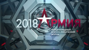  International Military and Technical Forum “Army-2018”